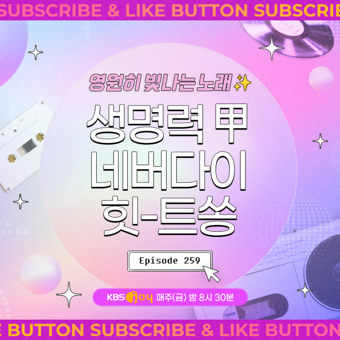 [이십세기 힛-트쏭] 259회 - 생명력 甲! 네버다이 힛-트쏭