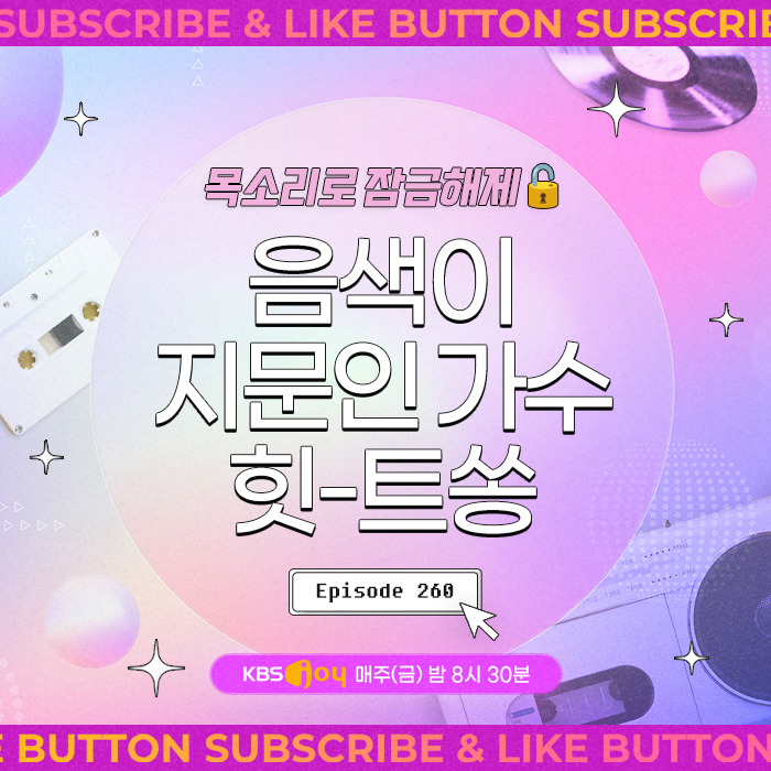 [이십세기 힛-트쏭] 260회 - 목소리로 잠금 해제! 음색이 지문인 가수 힛-트쏭