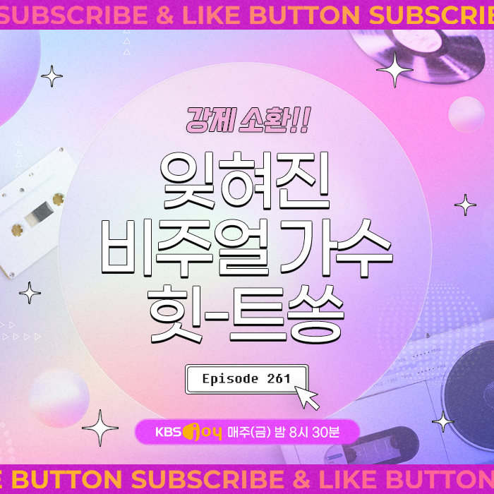[이십세기 힛-트쏭] 261회 - 강제 소환! 잊혀진 비주얼 가수 힛-트쏭
