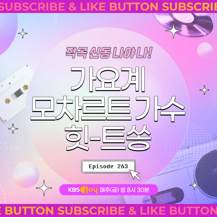 [이십세기 힛-트쏭] 263회 - 작곡 신동 나야 나! 가요계 모차르트 가수 힛-트쏭