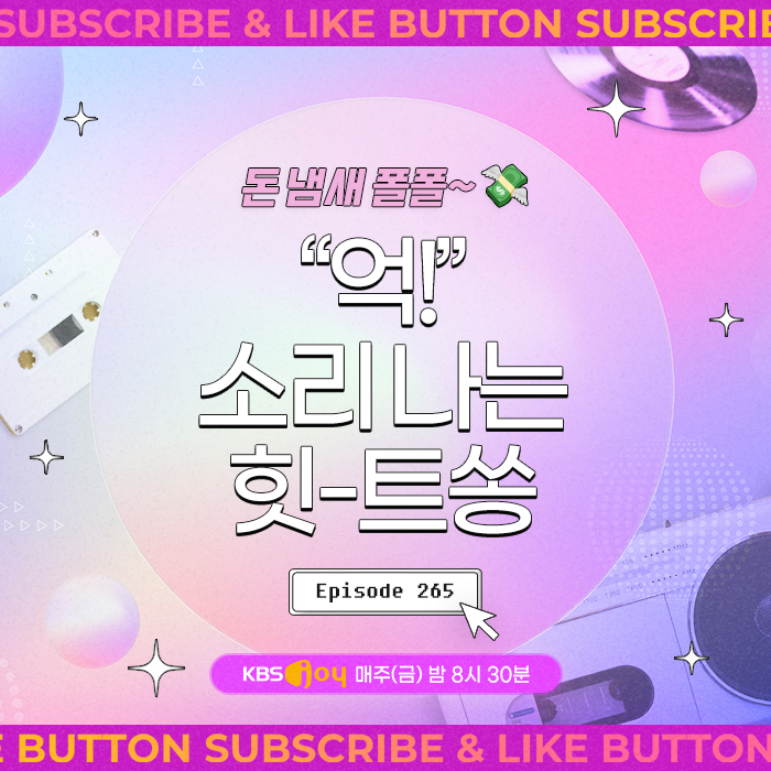 [이십세기 힛-트쏭] 265회 - 돈 냄새 폴폴~ '억!' 소리 나는 힛-트쏭
