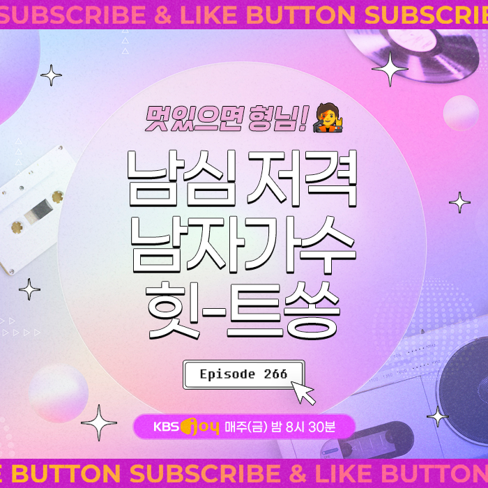 [이십세기 힛-트쏭] 266회 - 멋있으면 형님! 남자들이 인정하는 남자가수 힛-트쏭