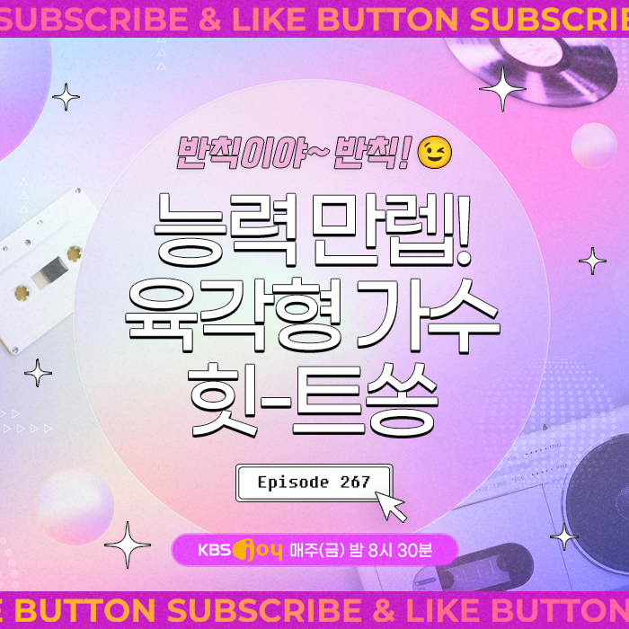 [이십세기 힛-트쏭] 267회 - 반칙이야~ 반칙! 능력 만렙! 육각형 가수 힛-트쏭