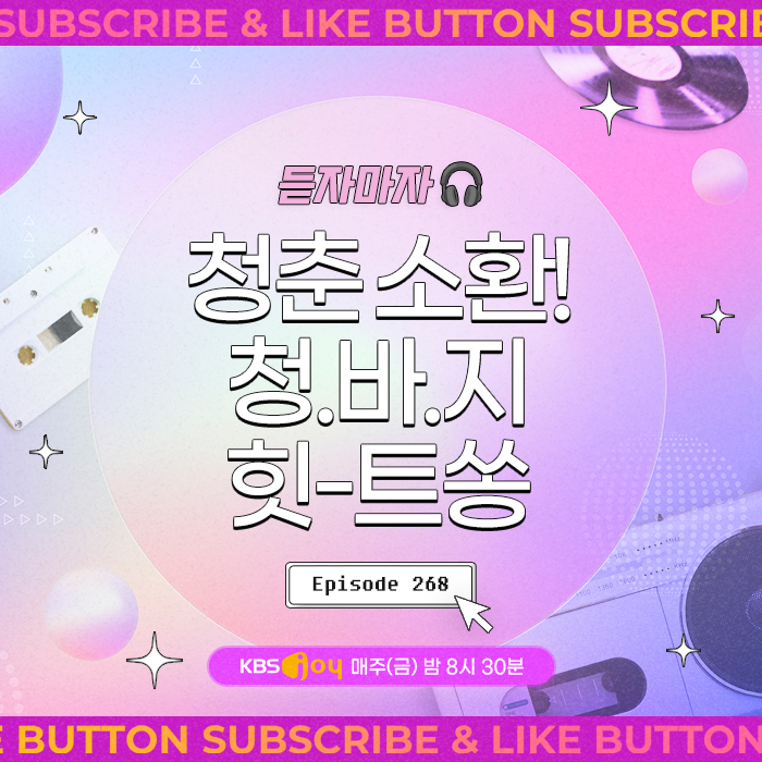 [이십세기 힛-트쏭] 268회 - 듣자마자 청춘 소환! 청.바.지 힛-트쏭