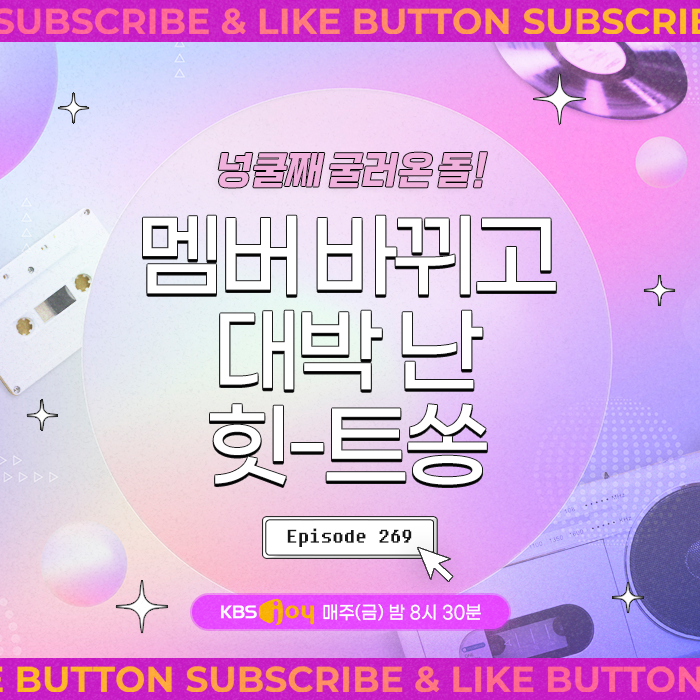 [이십세기 힛-트쏭] 269회 - 넝쿨째 굴러온 돌! 멤버 바뀌고 대박 난 힛-트쏭