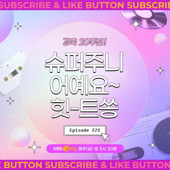 [이십세기 힛-트쏭] 272회 - 경축 20주년! 슈퍼주니어예요~ 힛-트쏭