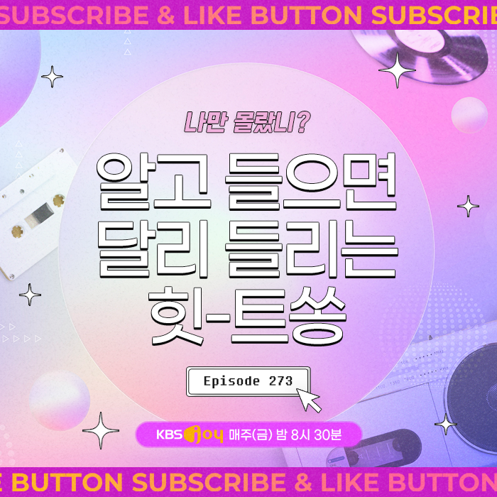 [이십세기 힛-트쏭] 273회 - 나만 몰랐니? 알고 들으면 달리 들리는 힛-트쏭