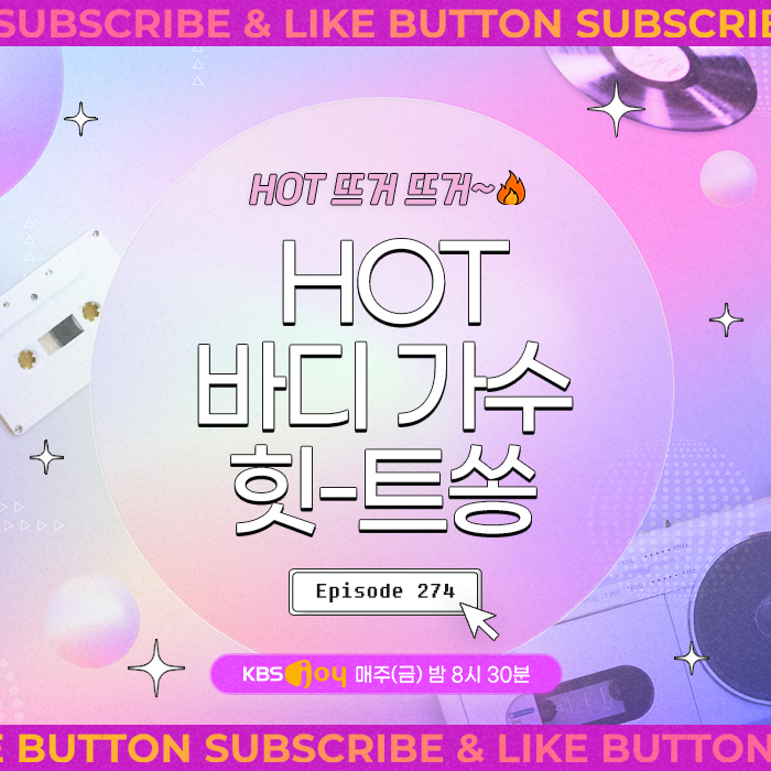 [이십세기 힛-트쏭] 274회 - HOT 뜨거 뜨거~ HOT 바디 가수 힛-트쏭