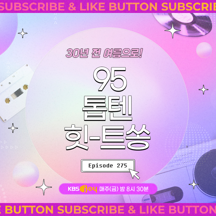[이십세기 힛-트쏭] 275회 - 30년 전 여름으로! 95톱텐 힛-트쏭
