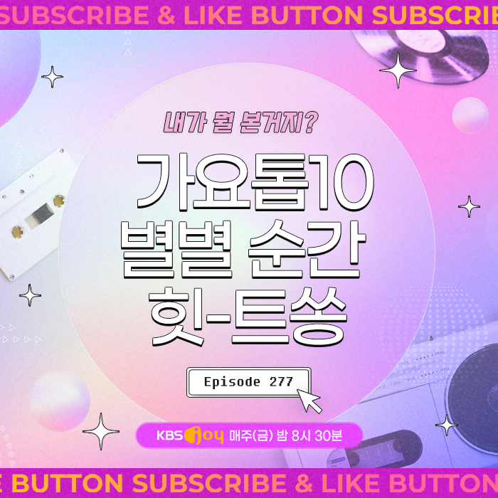 [이십세기 힛-트쏭] 277회 - 내가 뭘 본거지? 가요톱10 별별 순간 힛-트쏭