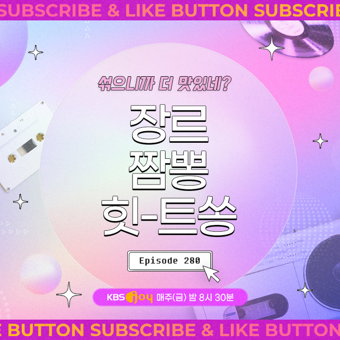 [이십세기 힛-트쏭] 280회 - 섞으니까 더 맛있네? 장르 짬뽕 힛-트쏭