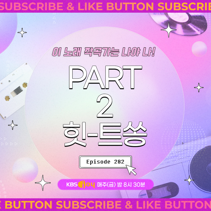 [이십세기 힛-트쏭] 282회 - 이 노래 작곡가는 나야 나! Part.2 힛-트쏭