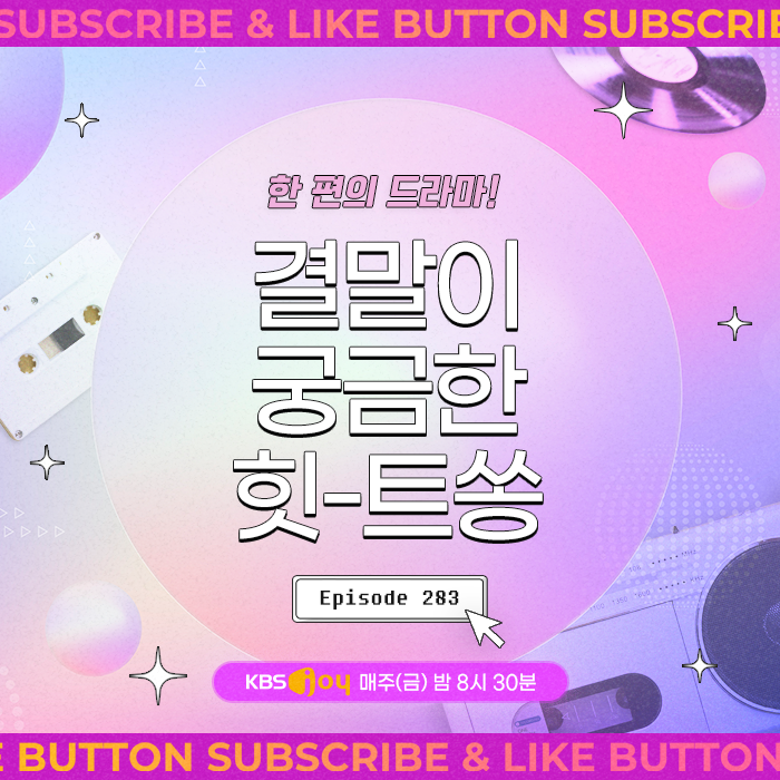 [이십세기 힛-트쏭] 283회 - 한 편의 드라마! 결말이 궁금한 힛-트쏭