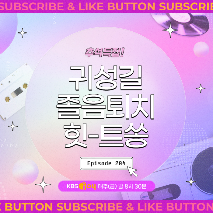 [이십세기 힛-트쏭] 284회 - 추석특집! 귀성길 졸음퇴치 힛-트쏭