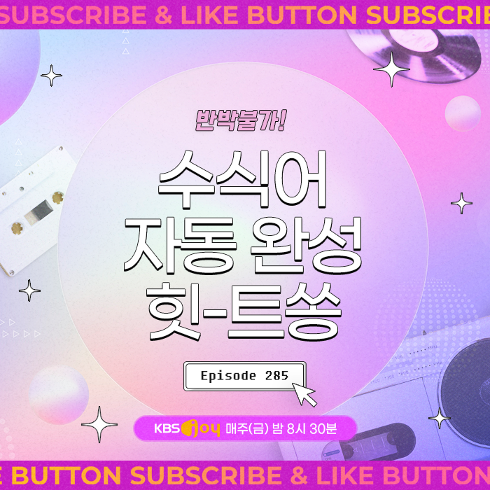 [이십세기 힛-트쏭] 285회 - 반박불가! 수식어 자동 완성 힛-트쏭
