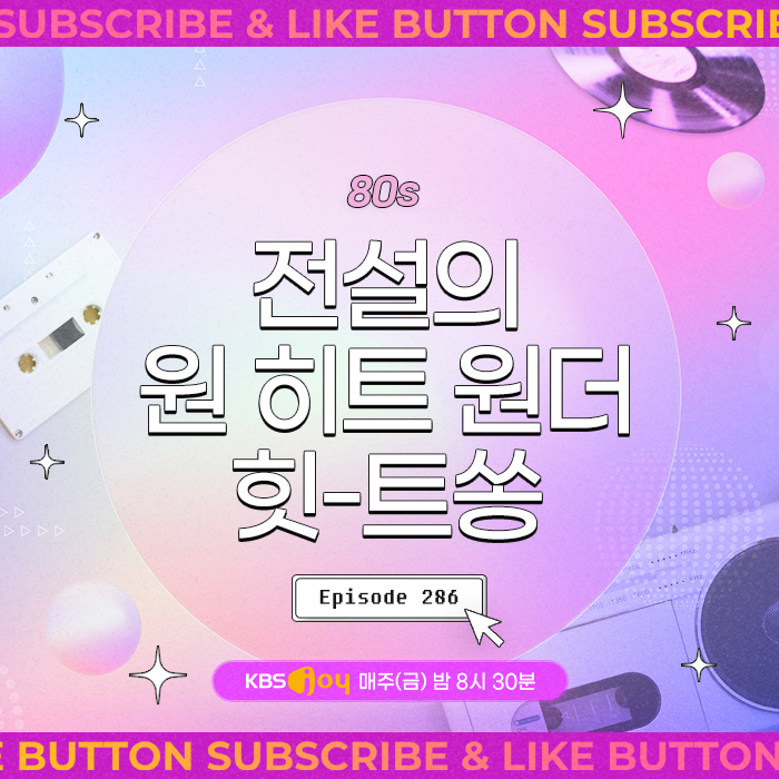 [이십세기 힛-트쏭] 286회 - 80s 전설의 원 히트 원더 힛-트쏭