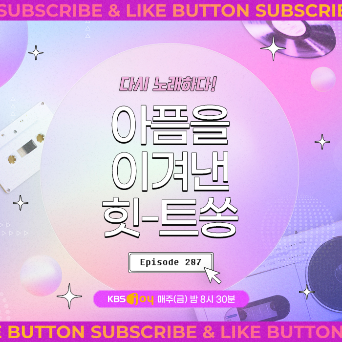 [이십세기 힛-트쏭] 287회 - 다시 노래하다! 아픔을 이겨낸 가수 힛-트쏭