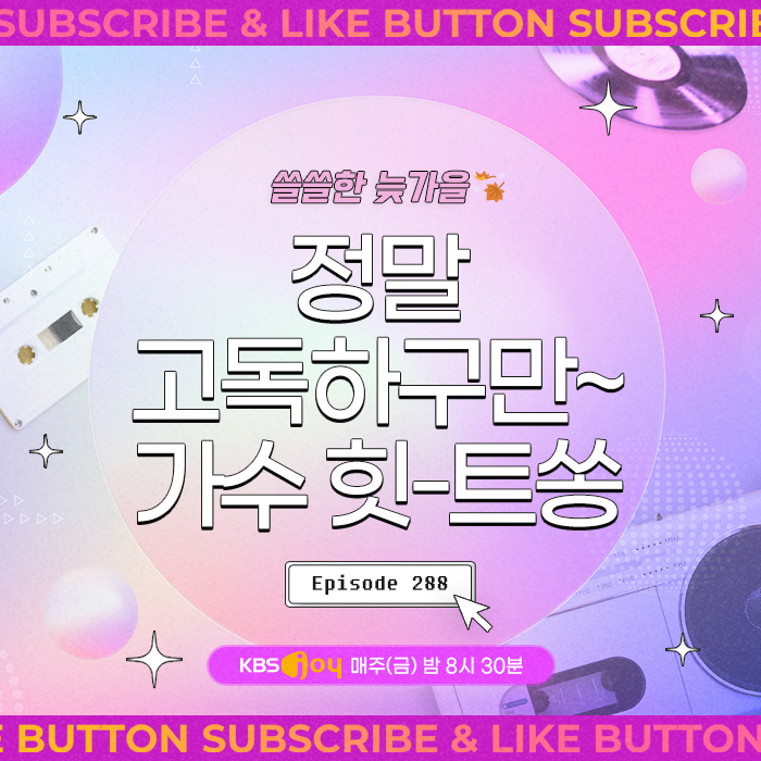 [이십세기 힛-트쏭] 288회 - 쓸쓸한 늦가을, 정말 고독하구만~ 가수 힛-트쏭