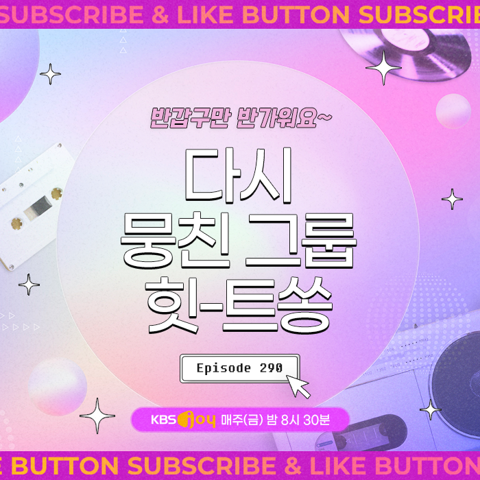 [이십세기 힛-트쏭] 290회 - 반갑구만 반가워요~ 다시 뭉친 그룹 힛-트쏭