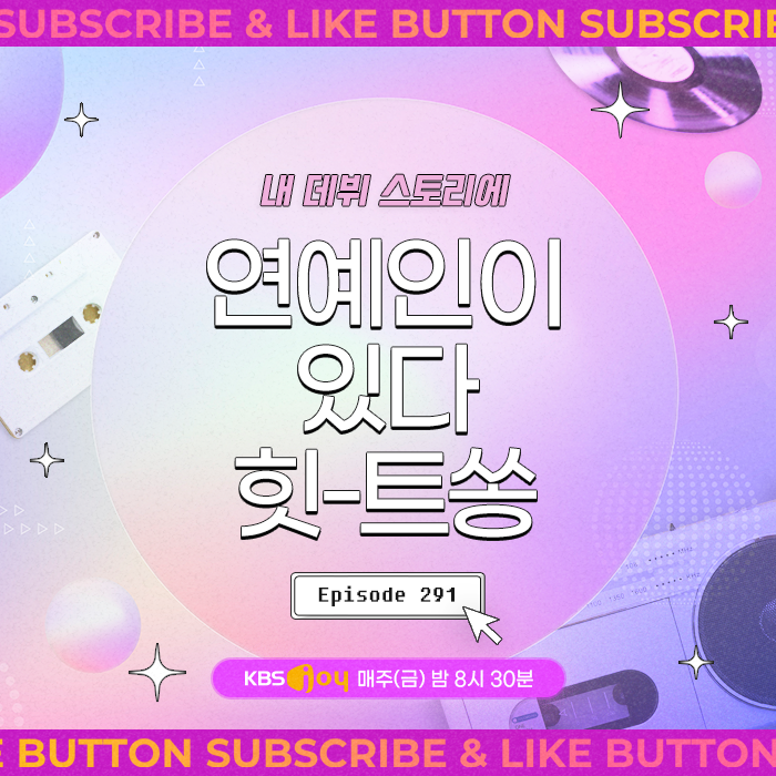 [이십세기 힛-트쏭] 291회 - 내 데뷔 스토리에 연예인이 있다 힛-트쏭