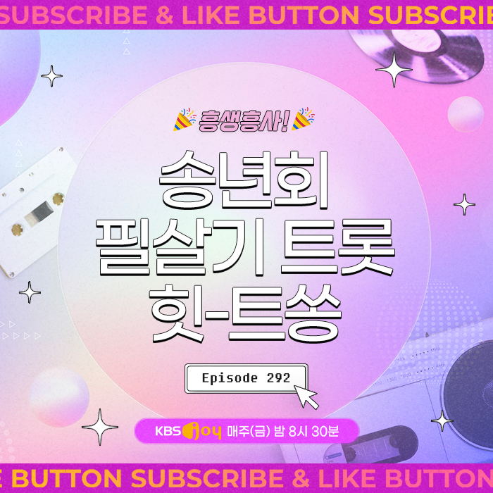 [이십세기 힛-트쏭] 292회 - 흥생흥사! 송년회 필살기 트롯 힛-트쏭