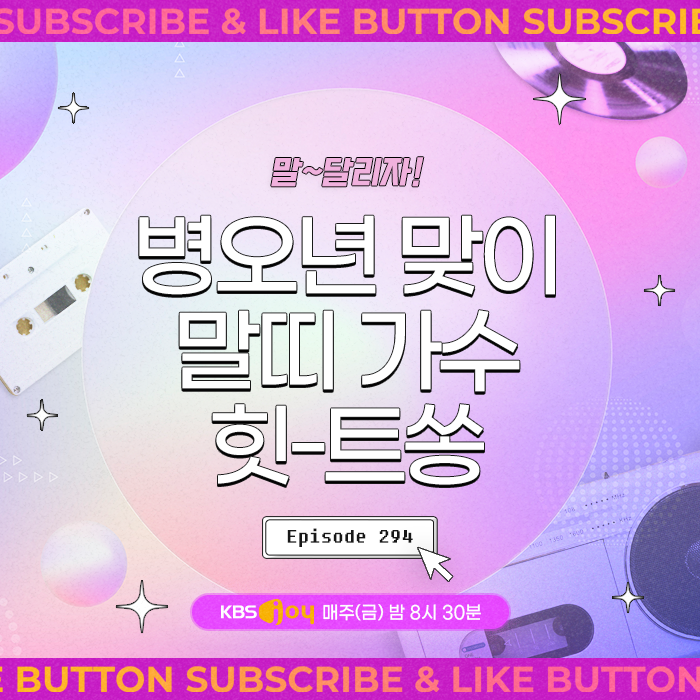 [이십세기 힛-트쏭] 294회 - 말~달리자! 병오년 맞이 말띠 가수 힛-트쏭