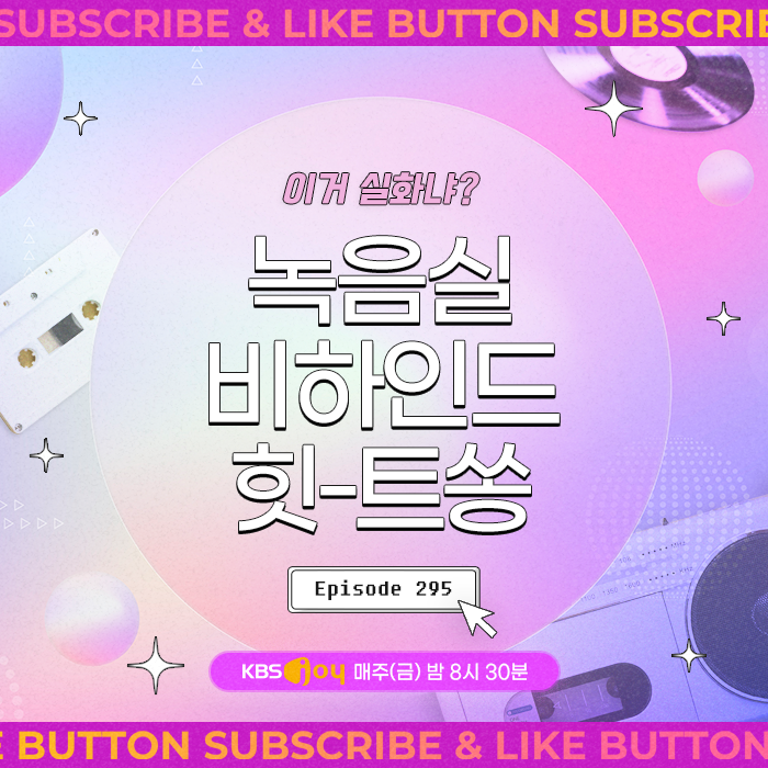 [이십세기 힛-트쏭] 295회 - 이거 실화냐? 녹음실 비하인드 힛-트쏭
