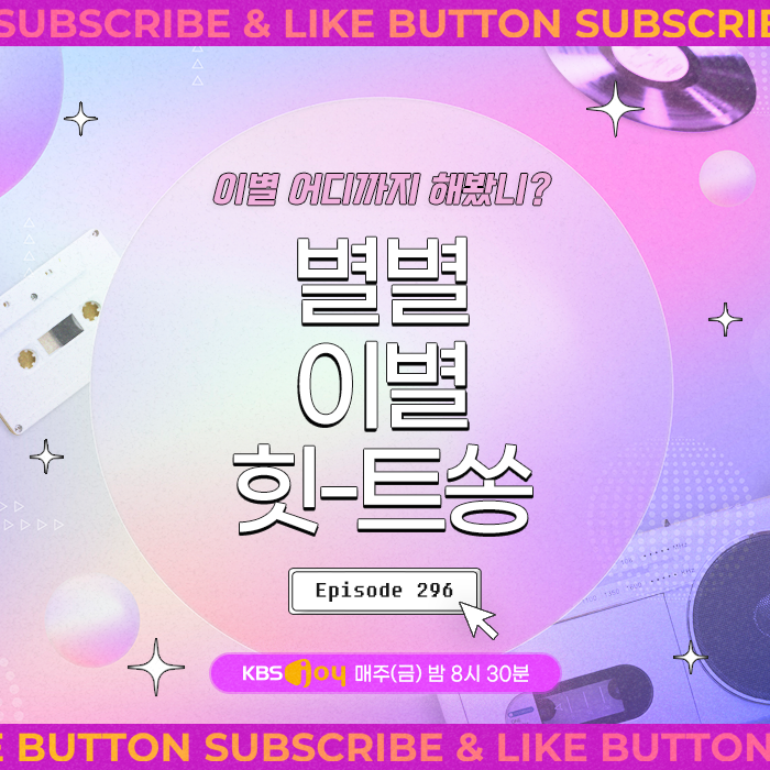 [이십세기 힛-트쏭] 296회 - 이별 어디까지 해봤니? 별별 이별 힛-트쏭
