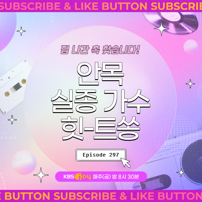 [이십세기 힛-트쏭] 297회 - 집 나간 촉 찾습니다! 안목 실종 가수 힛-트쏭