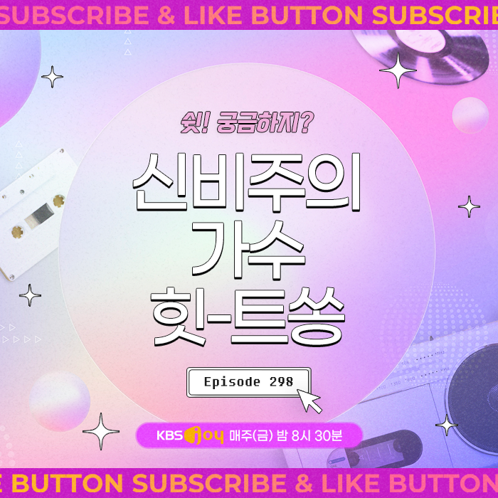 [이십세기 힛-트쏭] 298회 - 쉿! 궁금하지? 신비주의  가수 힛-트쏭