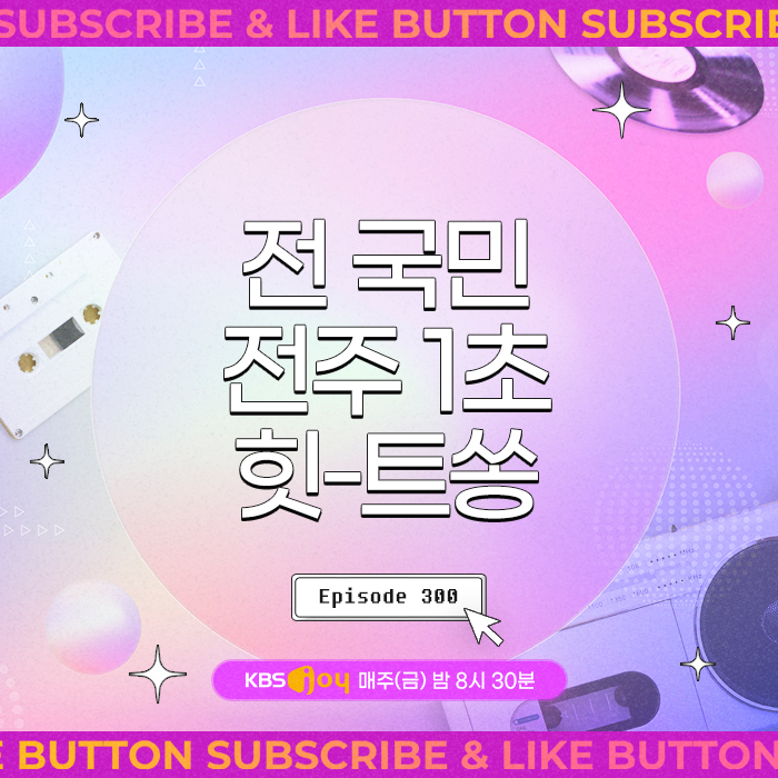 [이십세기 힛-트쏭] 300회 - 전 국민 전주 1초 힛-트쏭