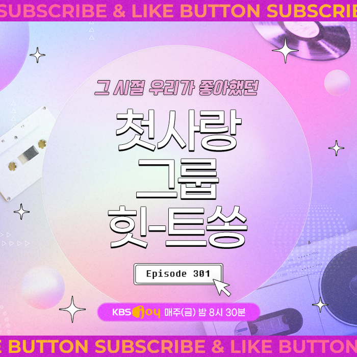 [이십세기 힛-트쏭] 301회 - 그 시절 우리가 좋아했던 첫사랑 그룹 힛-트쏭