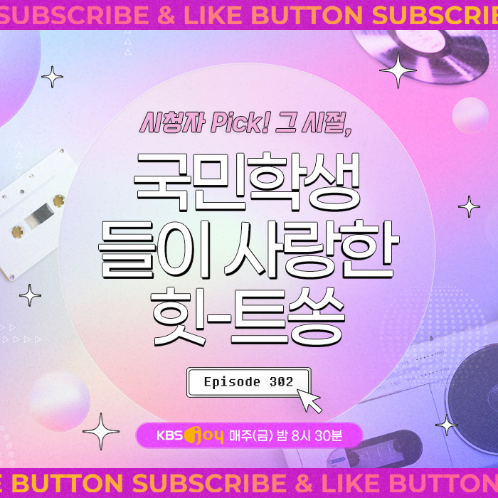 [이십세기 힛-트쏭] 302회 - 시청자 Pick! 그 시절, 국민학생들이 사랑한 힛-트쏭