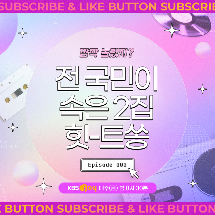 [이십세기 힛-트쏭] 303회 - 깜짝 놀랐지? 전 국민이 속은 2집 힛-트쏭
