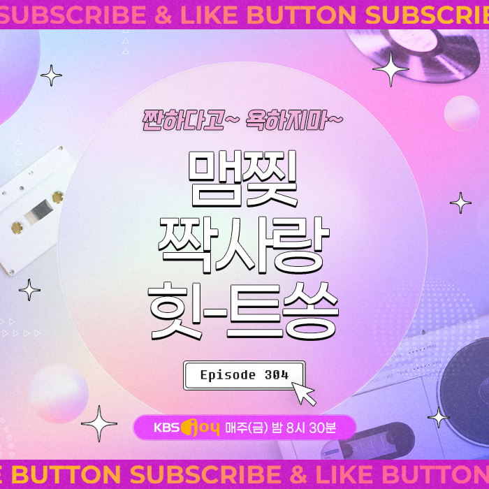 [이십세기 힛-트쏭] 304회 - 짠하다고~ 욕하지마~ 맴찢 짝사랑 힛-트쏭