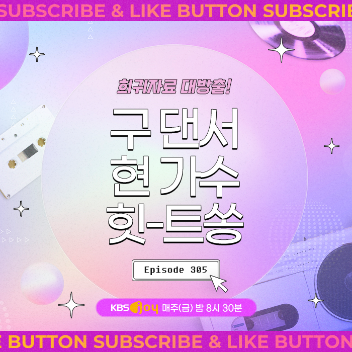 [이십세기 힛-트쏭] 305회 - 희귀자료 대방출! 구 댄서 현 가수 힛-트쏭