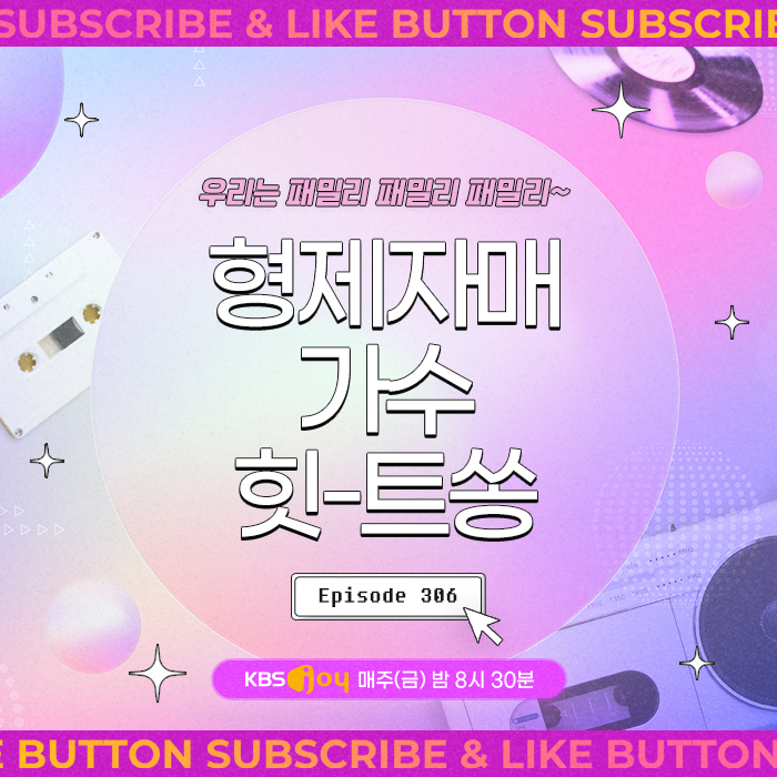 [이십세기 힛-트쏭] 306회 - 우리는 패밀리 패밀리 패밀리~ 형제자매 가수 힛-트쏭