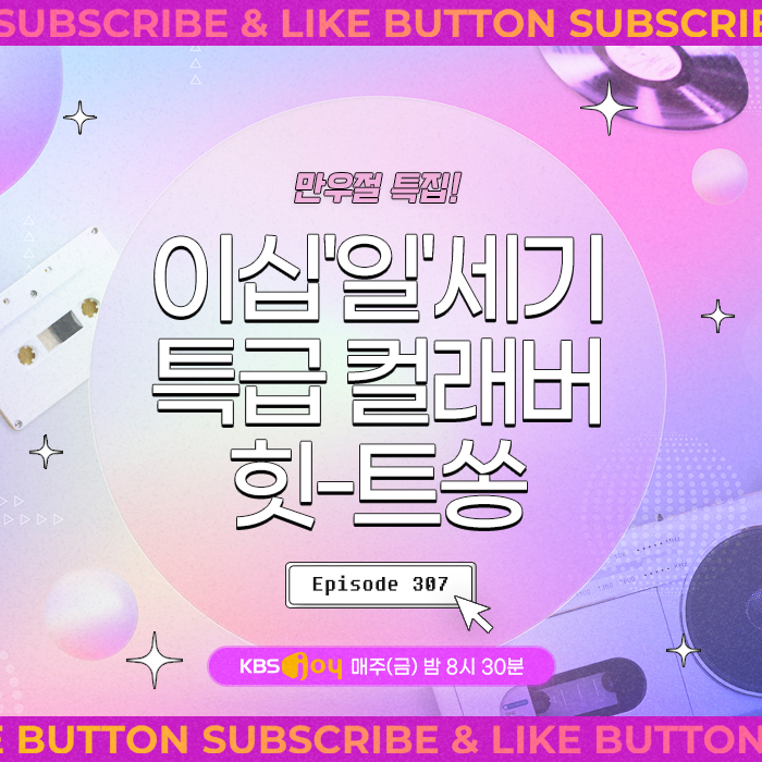 [이십세기 힛-트쏭] 307회 - 만우절 특집! 이십'일'세기 특급 컬래버 힛-트쏭