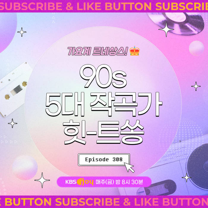 [이십세기 힛-트쏭] 308회 - 가요계 르네상스! 90s 5대 작곡가 힛-트쏭