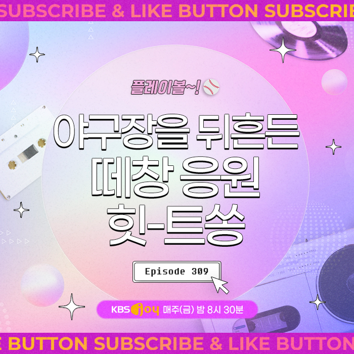 [이십세기 힛-트쏭] 309회 - 플레이볼~! 야구장을 뒤흔든 떼창 응원 힛-트쏭