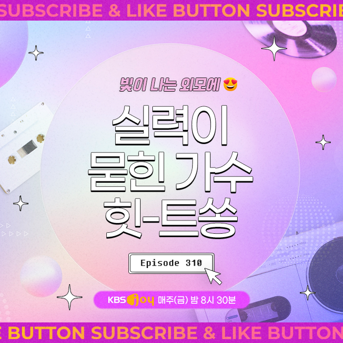 [이십세기 힛-트쏭] 310회 - 빛이 나는 외모에 실력이 묻힌 가수 힛-트쏭!