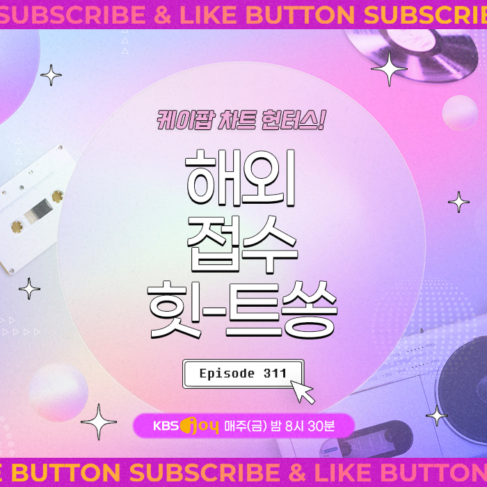 [이십세기 힛-트쏭] 311회 - 케이팝 차트 헌터스! 해외 접수 힛-트쏭