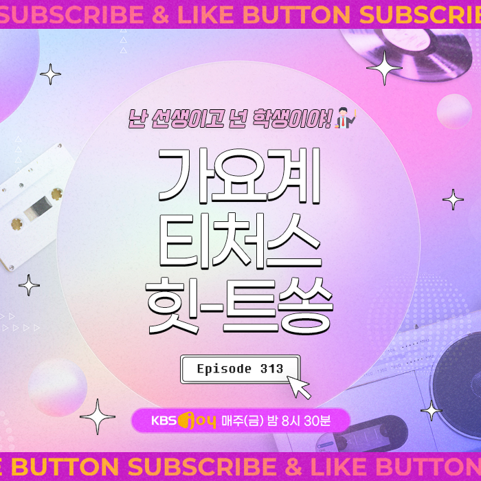 [이십세기 힛-트쏭] 313회 - 난 선생이고 넌 학생이야! 가요계 티처스 힛-트쏭