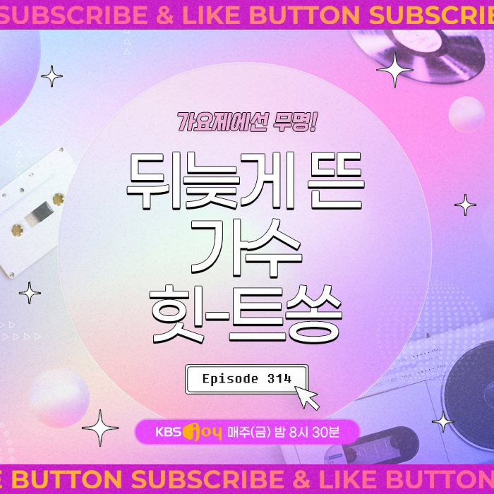 [이십세기 힛-트쏭] 314회 - 가요제에선 무명! 뒤늦게 뜬 가수 힛-트쏭