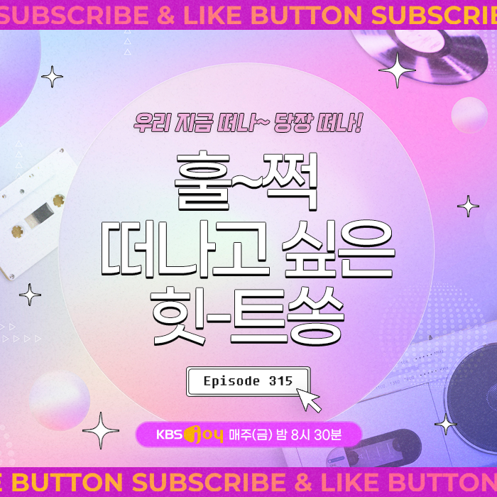 [이십세기 힛-트쏭] 315회 - 우리 지금 떠나~ 당장 떠나! 훌~쩍 떠나고 싶은 힛-트쏭