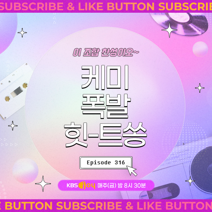 [이십세기 힛-트쏭] 316회 - 이 조합 찬성이오~ 케미 폭발 힛-트쏭