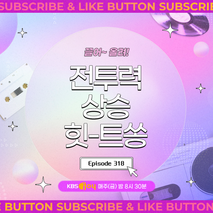 [이십세기 힛-트쏭] 318회 - 끌어~ 올려! 전투력 상승 힛-트쏭