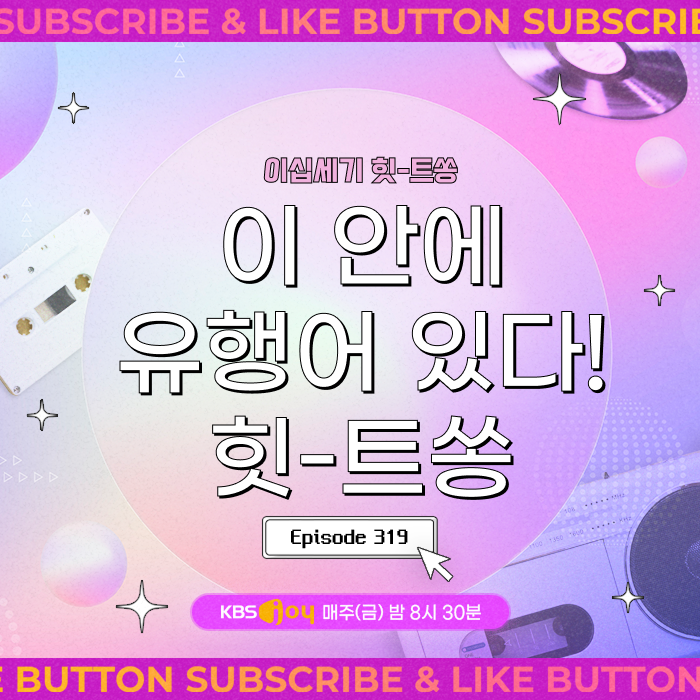 [이십세기 힛-트쏭] 319회 - 이 안에 유행어 있다! 힛-트쏭