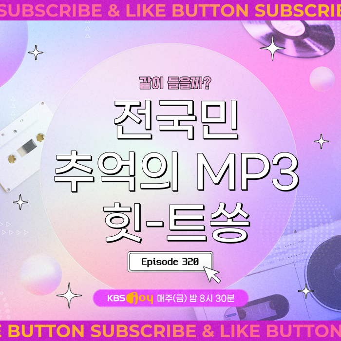 [이십세기 힛-트쏭] 320회 - 같이 들을까? 전국민 추억의 MP3 힛-트쏭