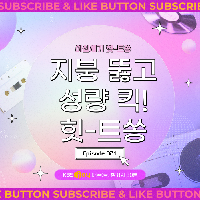 [이십세기 힛-트쏭] 321회 - 지붕 뚫고 성량 킥! 힛-트쏭